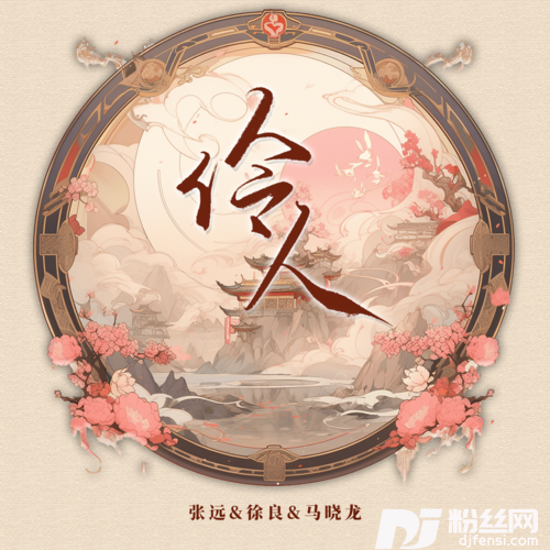 伶人DJAh版