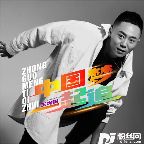 中国梦一起追