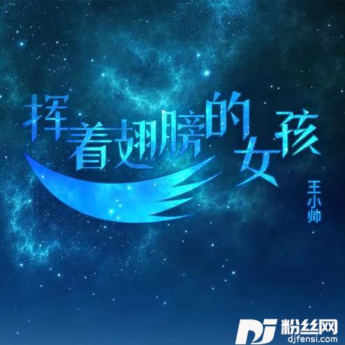 挥着翅膀的女孩