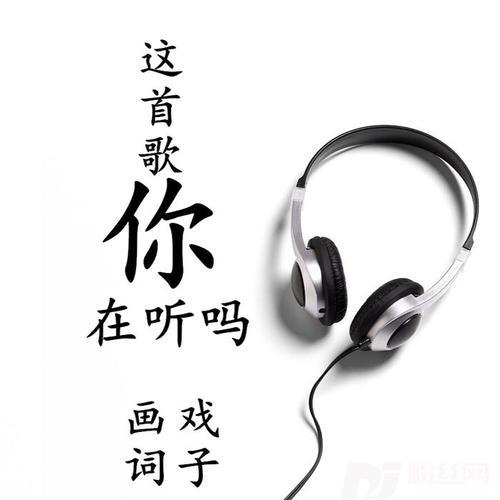 这首歌你在听吗