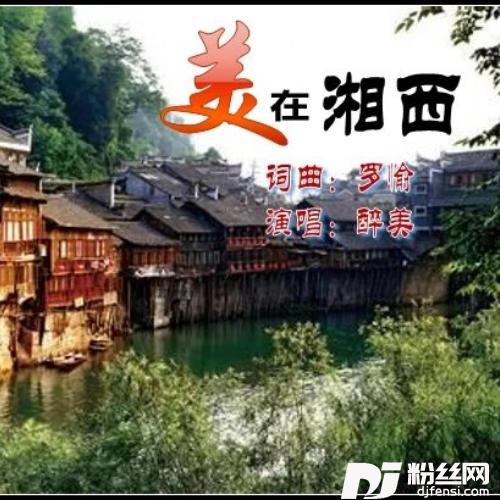 美在湘西