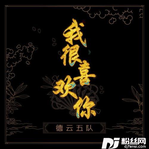 我很喜欢你的专辑