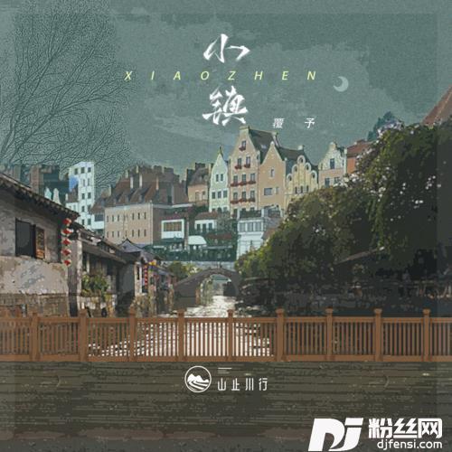 小镇