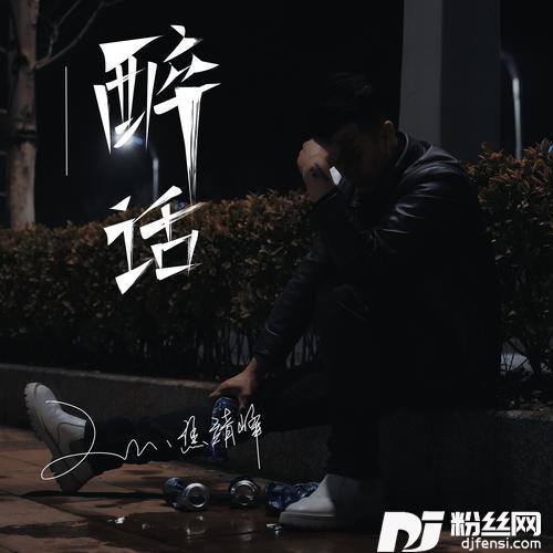 醉话的专辑