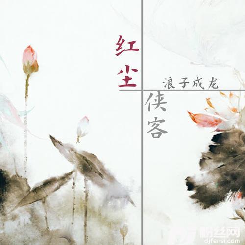 红尘侠客