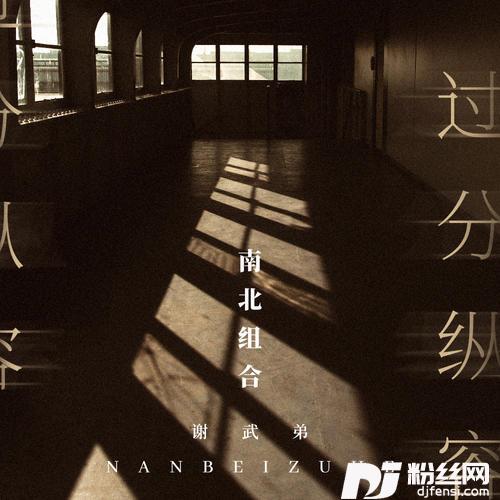 过分纵容