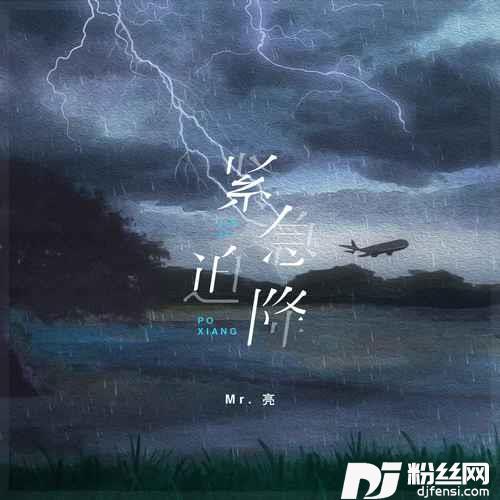 紧急迫降DJ默涵版的专辑