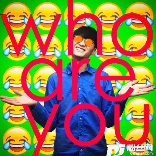 你是谁的专辑