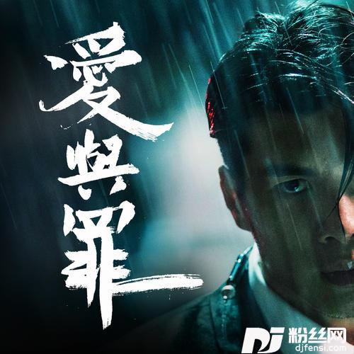 爱与罪