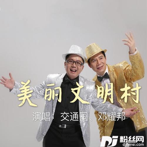 美丽文明村