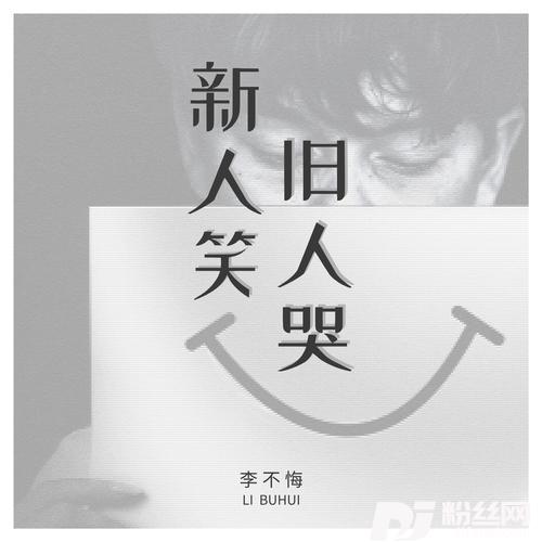 新人笑，旧人哭（DJEva版）
