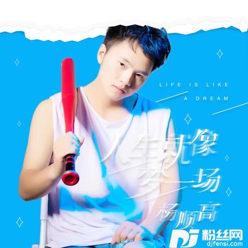 人生就像梦一场的专辑