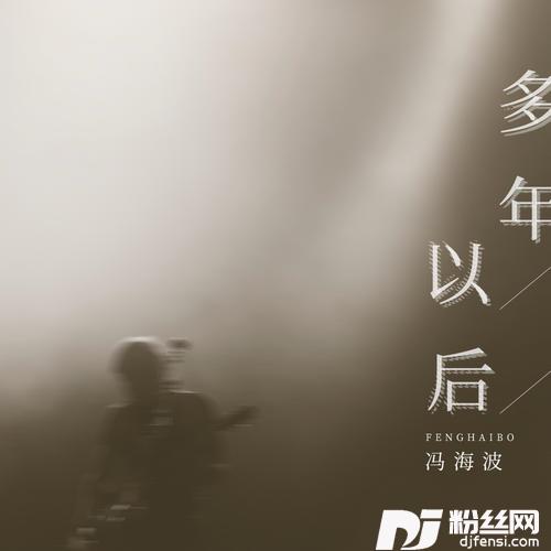 多年以后