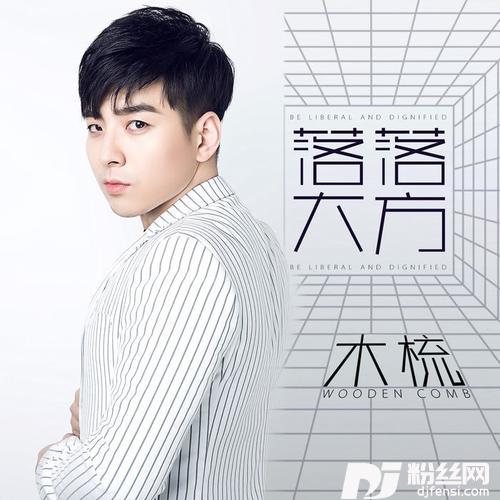 落落大方