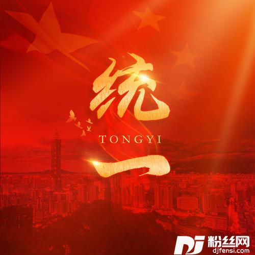 统一亿万人的心意