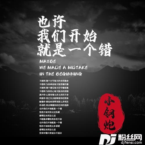 也许我们开始就是一个错（两个大叔）的专辑