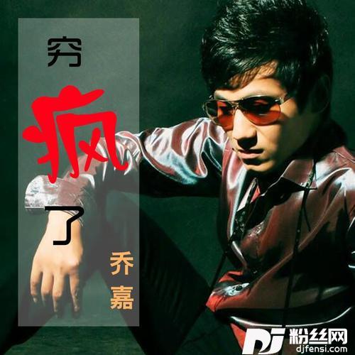 穷疯了