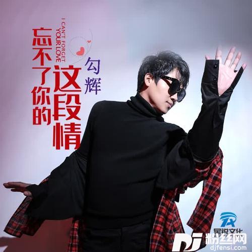 忘不了你的这段情对唱版