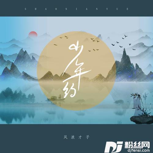少年约的专辑