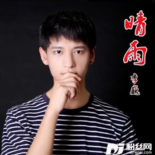 晴雨的专辑