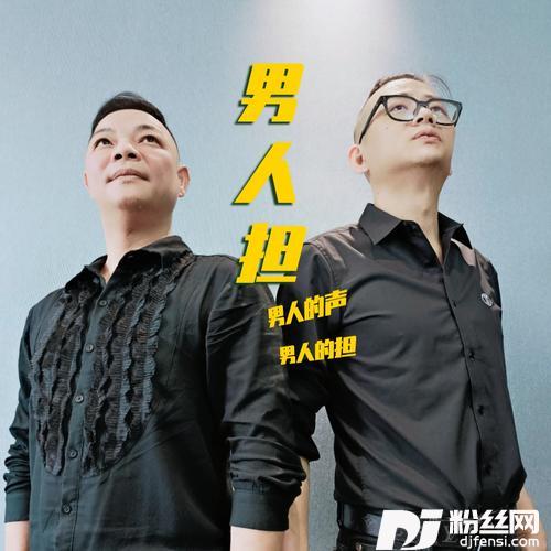 男人担