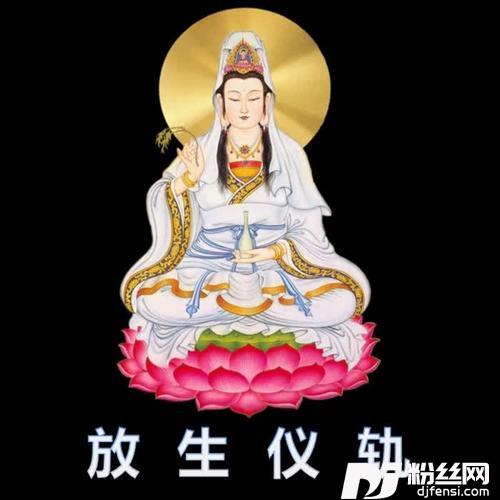 放生仪轨