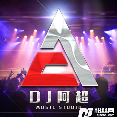 辞九门回忆DJ阿超、DJ武玉航版