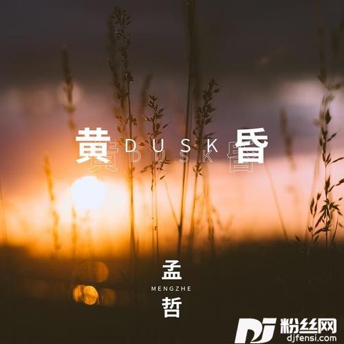 黄昏