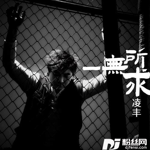 一无所求