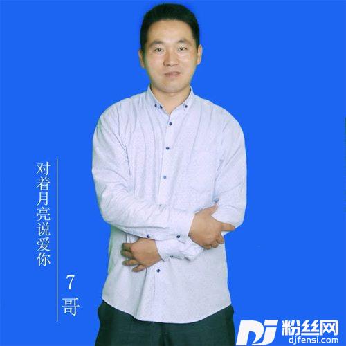 对着月亮说爱你