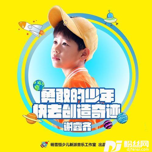 勇敢的少年快去创造奇迹