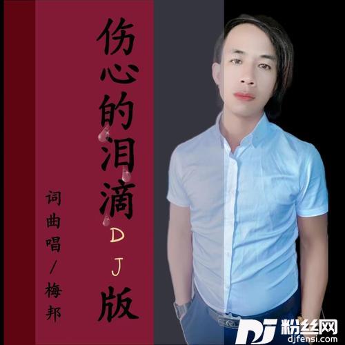 伤心的泪滴（DJ默涵版）