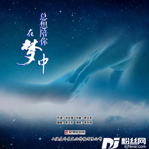 总想陪你在梦中