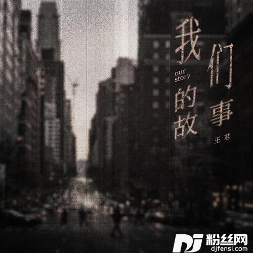我们的故事