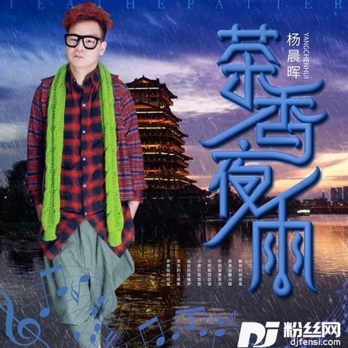 茶香夜雨