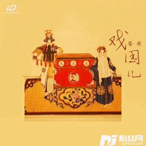 戏园儿的专辑