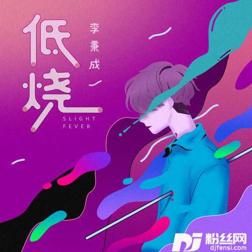 低烧