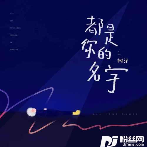 都是你的名字的专辑