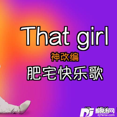 肥宅快乐歌