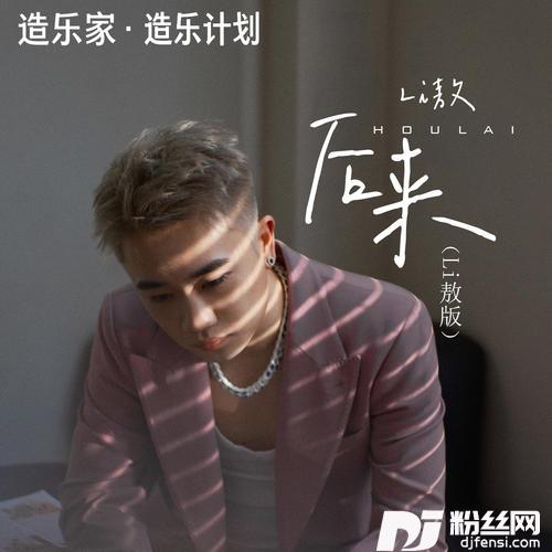 后来Li敖版