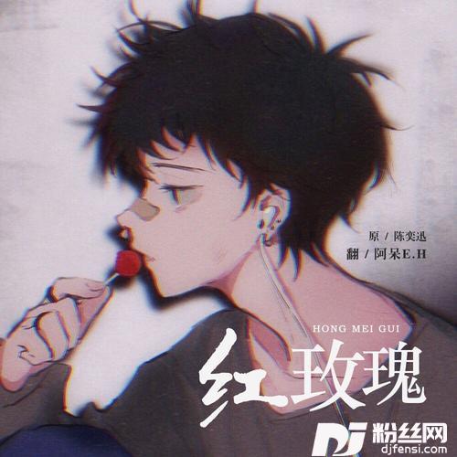 红玫瑰cover:陈奕迅