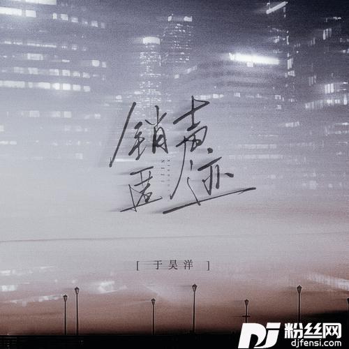 销声匿迹