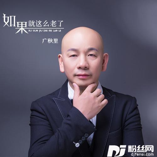 如果就这么老了的专辑