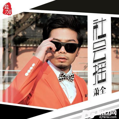 社会摇的专辑