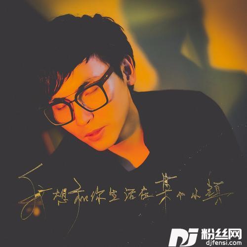 我想和你生活在某个小镇