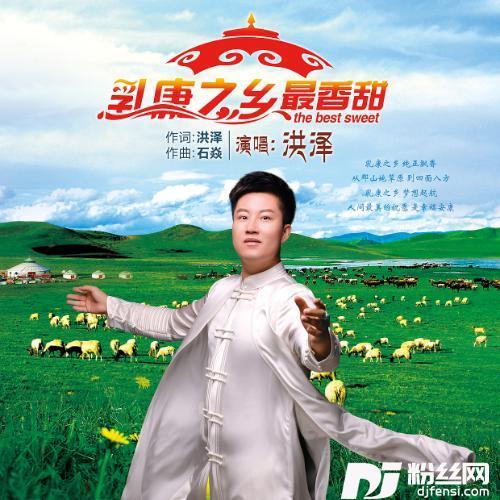 乳康之乡最香甜的专辑