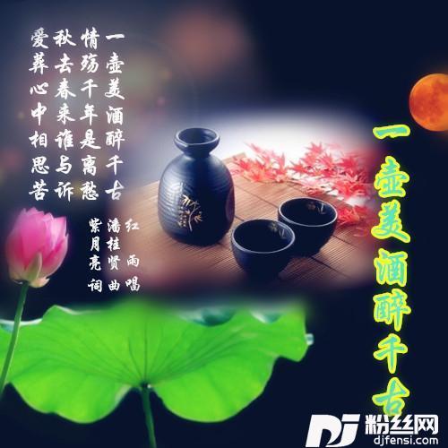 一壶美酒醉千古