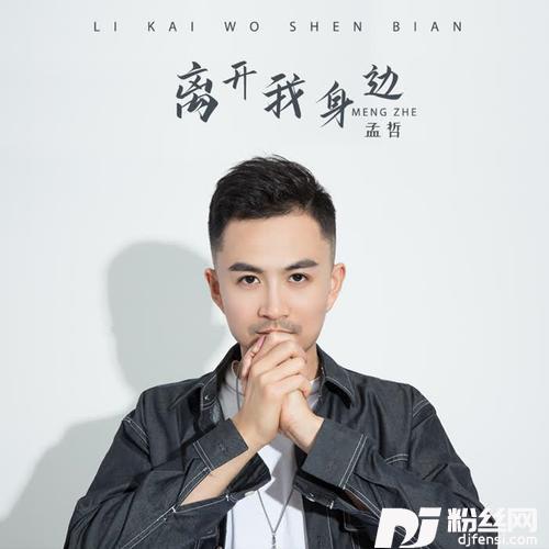 离开我身边