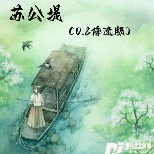 苏公堤0.8降速版