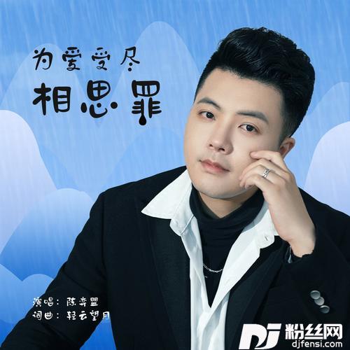 为爱受尽相思罪（DJ月之歌男版）